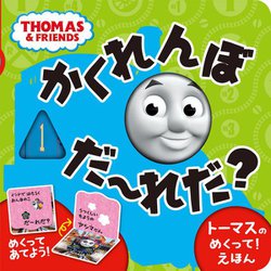 トーマスのめくって!えほん かくれんぼだーれだ? [絵本]