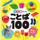 0・1・2さいのことば100(あかちゃんのずかん100〈1〉) [単行本]
