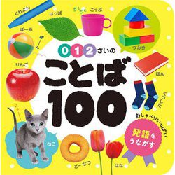 0・1・2さいのことば100(あかちゃんのずかん100〈1〉) [単行本]