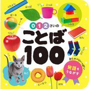 0・1・2さいのことば100(あかちゃんのずかん100〈1〉) [単行本]
