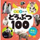0・1・2さいのどうぶつ100(あかちゃんのずかん100〈2〉) [単行本]