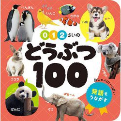 0・1・2さいのどうぶつ100(あかちゃんのずかん100〈2〉) [単行本]