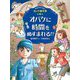 オバケに時間をぬすまれる!?―ホオズキくんのオバケ事件簿〈4〉 [単行本]