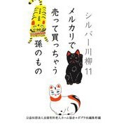 シルバー川柳〈11〉メルカリで売って買っちゃう孫のもの [単行本]
