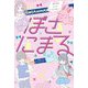 ぼさにまる―ぼさぼさだっていいじゃない! [単行本]