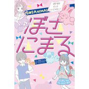 ぼさにまる―ぼさぼさだっていいじゃない! [単行本]