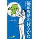都道府県の持ちかた 増補版 (ポプラ新書) [新書]