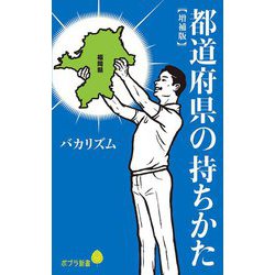都道府県の持ちかた 増補版 (ポプラ新書) [新書]