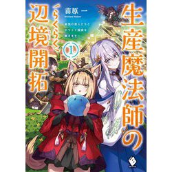 生産魔法師のらくらく辺境開拓―最強の亜人たちとホワイト国家を築きます!〈1〉(MFブックス) [単行本]