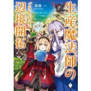 生産魔法師のらくらく辺境開拓―最強の亜人たちとホワイト国家を築きます!〈1〉(MFブックス) [単行本]