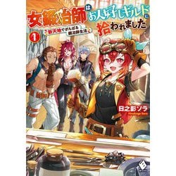 女鍛冶師はお人好しギルドに拾われました―新天地でがんばる鍛冶師生活〈1〉(MFブックス) [単行本]