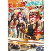 女鍛冶師はお人好しギルドに拾われました―新天地でがんばる鍛冶師生活〈1〉(MFブックス) [単行本]