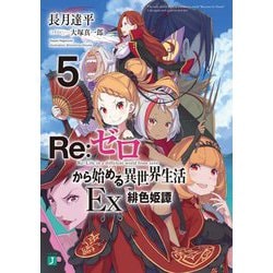 Re：ゼロから始める異世界生活〈Ex5〉緋色姫譚（MF文庫J） [文庫]