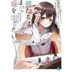 僕たちはまだ恋を知らない―初恋実験モジュールでの共同生活365日(MF文庫J) [文庫]