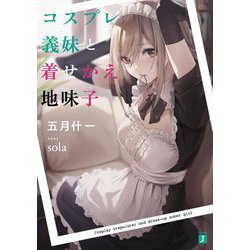 コスプレ義妹と着せかえ地味子(MF文庫J) [文庫]