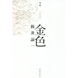 句集 金色 [単行本]