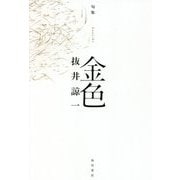 句集 金色 [単行本]