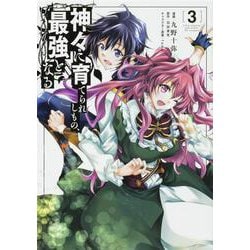 神々に育てられしもの、最強となる３<3>(電撃コミックスＮＥＸＴ) [コミック]
