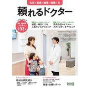頼れるドクター 文京・豊島・練馬・板橋・北 vol.8 2021-2022版<8>(頼れるドクター) [単行本]