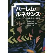 ハーレム・ルネサンス―"ニュー・ニグロ"の文化社会批評 [単行本]