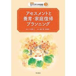アセスメントと養育・家庭復帰プランニング(シリーズみんなで育てる家庭養護―里親・ファミリーホーム・養子縁組〈3〉) [全集叢書]
