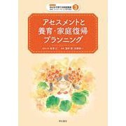 アセスメントと養育・家庭復帰プランニング(シリーズみんなで育てる家庭養護―里親・ファミリーホーム・養子縁組〈3〉) [全集叢書]