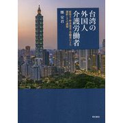 台湾の外国人介護労働者―雇用主・仲介業者・労働者による選択とその課題 [単行本]