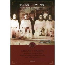 ウイスキー・ウーマン―バーボン、スコッチ、アイリッシュ・ウイスキーと女性たちの知られざる歴史 [単行本]