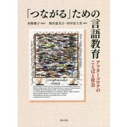 「つながる」ための言語教育―アフターコロナのことばと社会 [単行本]