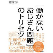 「働かないおじさん問題」のトリセツ [単行本]
