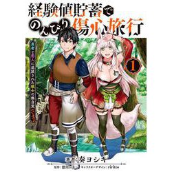 経験値貯蓄でのんびり傷心旅行 1 ～勇者と恋人に追放された戦士の無自覚ざまぁ～<1>(電撃コミックスＮＥＸＴ) [コミック]