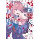 吸血鬼と呼ばれたい！2<2>(電撃コミックスＮＥＸＴ) [コミック]
