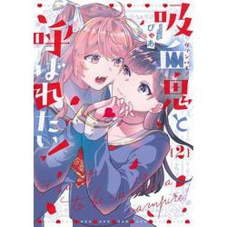 吸血鬼と呼ばれたい！2<2>(電撃コミックスＮＥＸＴ) [コミック]