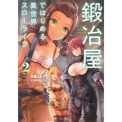 鍛冶屋ではじめる異世界スローライフ２<2>(電撃コミックスＮＥＸＴ) [コミック]