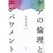 ケアの倫理とエンパワメント [単行本]