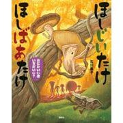 ほしじいたけ ほしばあたけ―おにたいじはいちだいじ?(講談社の創作絵本) [絵本]