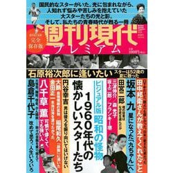週刊現代別冊　週刊現代プレミアム　2021Vol．2　ビジュアル版　昭和の怪物　1960年代の懐かしいスターたち(講談社　MOOK) [ムックその他]