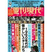 週刊現代別冊　週刊現代プレミアム　2021Vol．2　ビジュアル版　昭和の怪物　1960年代の懐かしいスターたち(講談社　MOOK) [ムックその他]