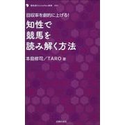 知性で競馬を読み解く方法―回収率を劇的に上げる!(競馬道OnLineNeo新書) [単行本]