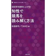 知性で競馬を読み解く方法―回収率を劇的に上げる!(競馬道OnLineNeo新書) [単行本]