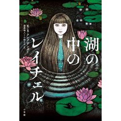 湖の中のレイチェル [単行本]