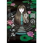 湖の中のレイチェル [単行本]