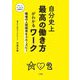 自分史上最高の働き方がわかるワーク―職場の人間関係をスムーズに! [単行本]