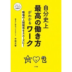 自分史上最高の働き方がわかるワーク―職場の人間関係をスムーズに! [単行本]