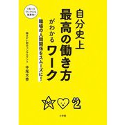 自分史上最高の働き方がわかるワーク―職場の人間関係をスムーズに! [単行本]