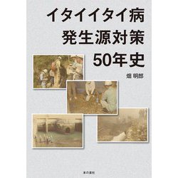 イタイイタイ病発生源対策50年史 [単行本]
