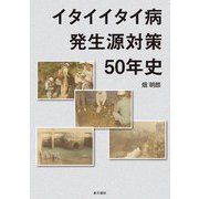 イタイイタイ病発生源対策50年史 [単行本]