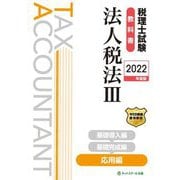 税理士試験教科書 法人税法〈3〉応用編〈2022年度版〉 [単行本]