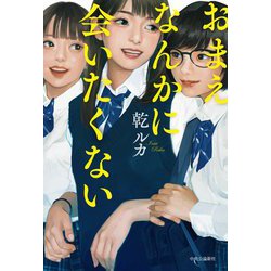 おまえなんかに会いたくない [単行本]