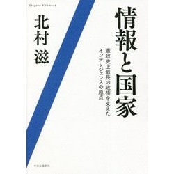 情報と国家―憲政史上最長の政権を支えたインテリジェンスの原点 [単行本]